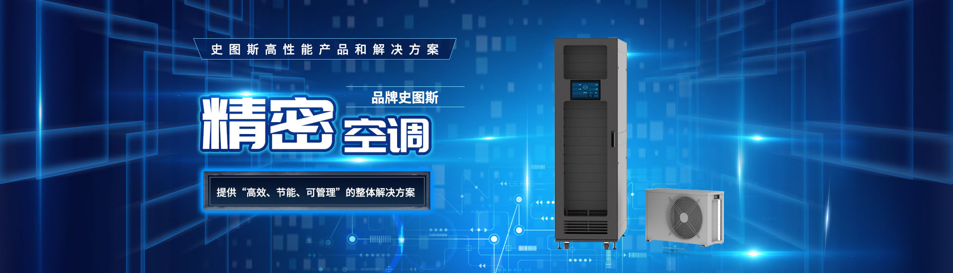 精密空調廠家提供“高效，節能，可管理”的解決方法